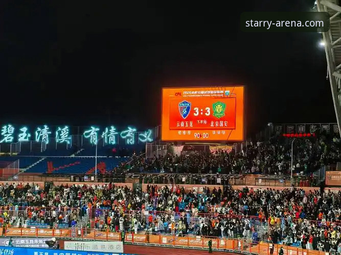 云南玉昆3-3北京国安：六球大战与星空体育app沉浸式观赛体验全面对比