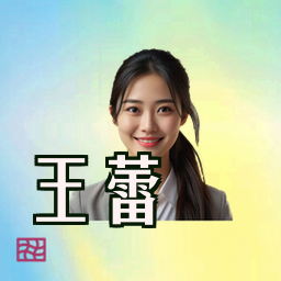 王蕾